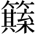 𥶺