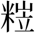 𥺺