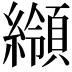 𦆺