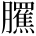 𦢺