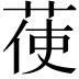 𦲺