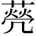 𦺺