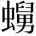 𧒺