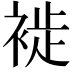 𧚺