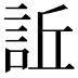 𧦺