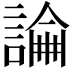 𧪺