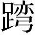 𨂺