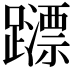 𨆺