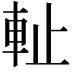 𨊺