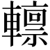 𨎺