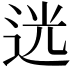 𨒺