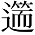 𨖺
