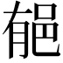 𨚺