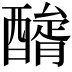 𨢺