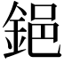 𨦺
