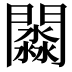 𨶺