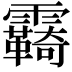 𩆺
