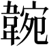 𩎺