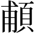 𩒺