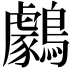 𪆺