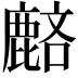 𪊺