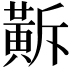 𪎺