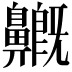 𪖺