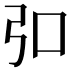 𪪺