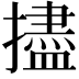 𪮺