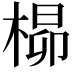 𪲺
