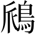 𫚺