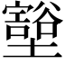 𫮺