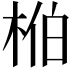 𬂺