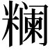 𬖺