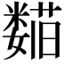 𬞺