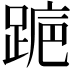 𬦺