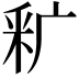 𬪺