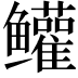 𬶺