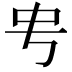 𬺺