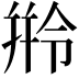 𬾺