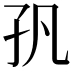 𭒺
