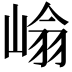 𭖺