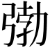 𭚺
