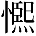 𭞺