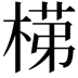 𭪺