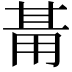 𭺺