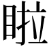 𭾺