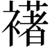 𮖺