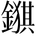 𮢺