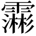 𮦺
